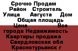 Срочно Продам . › Район ­ Строитель › Улица ­ 5 Августа  › Дом ­ 14 › Общая площадь ­ 74 › Цена ­ 2 500 000 - Все города Недвижимость » Квартиры продажа   . Свердловская обл.,Краснотурьинск г.